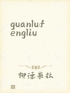 guanlufengliu