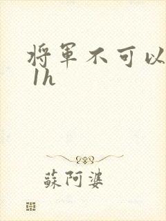 将军不可以1v 1h