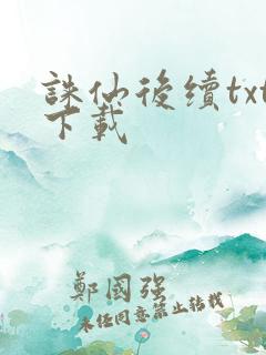 诛仙后续txt下载