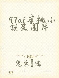97ai蜜桃小说及图片