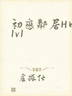 初恋邻居H肉肉1v1