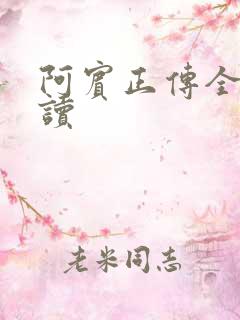 阿宾正传全文阅读