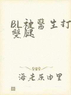 BL被医生打开双腿