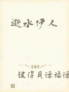 逝水伊人
