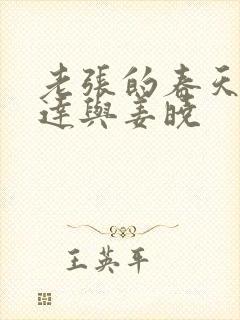 老张的春天张明达与姜晓