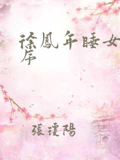 徐凤年睡女人顺序