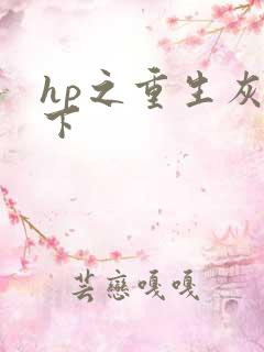 hp之重生灰猊下