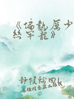 《偏执厉少的金丝牢笼》