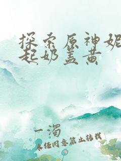 探索原神妮露掀起奶盖黄