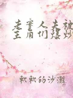 老实人夫被爆炒主角们爆炒了