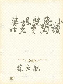 婆媳双飞小说txt免费阅读