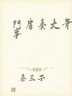 门房秦大斧的故事