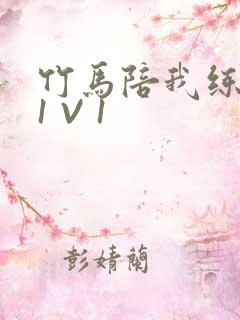 竹马陪我练技术1 V 1