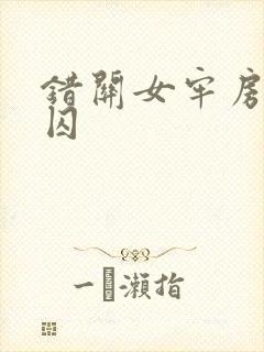 错关女牢房的男囚