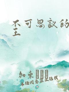 不可思议的亚瑟王