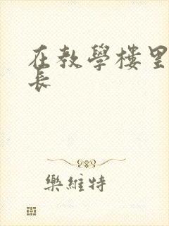 在教学楼里和学长