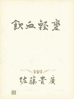 饮血轻变