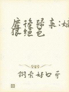 废后归来:嫡女狠绝色