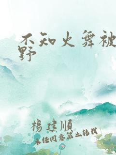 不知火舞被园狂野