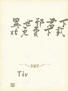 异世邪君下载txt免费下载