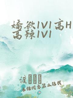 娇欲1V1高H高辣1V1
