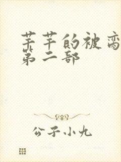 芊芊的被脔日常第二部