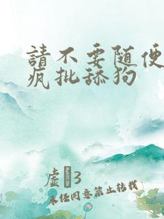 请不要随便抛弃疯批舔狗