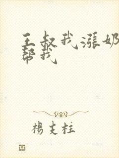 王叔我涨奶了能帮我