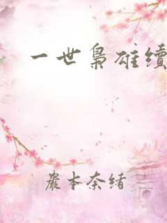 一世枭雄续