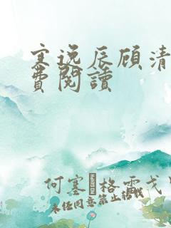 寒逸辰顾清璃免费阅读