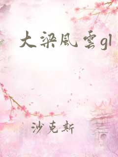 大梁风云gl