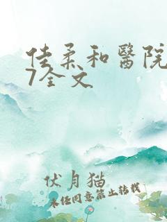 佳柔和医院长第7全文