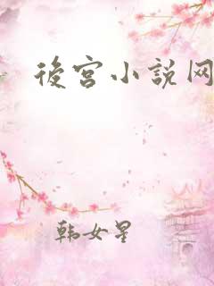 后宫小说网