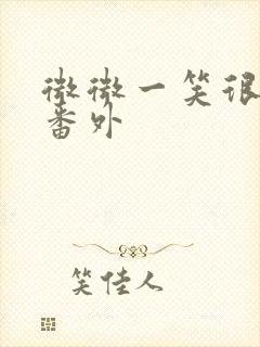 微微一笑很倾城番外