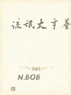 流氓大亨养精英