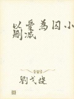 以爱为囚小说无删减