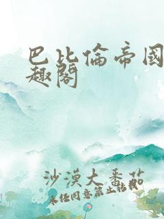 巴比伦帝国 笔趣阁