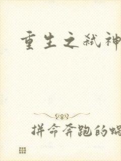 重生之弑神灭仙