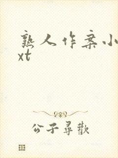 熟人作案小说txt