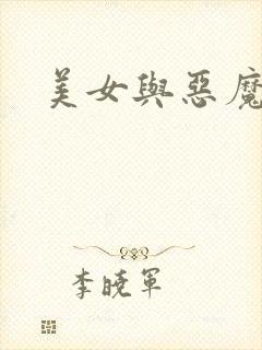 美女与恶魔