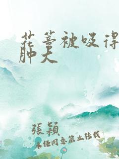 花蒂被吸得异常肿大