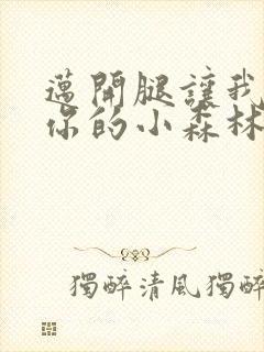 迈开腿让我看下你的小森林