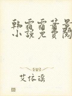 韩霜霜萧景渊的小说免费阅读