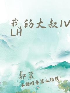 我的大叔1V2LH