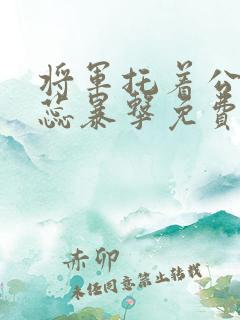 将军托着公主娇蕊暴击免费阅读