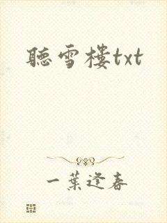 听雪楼txt
