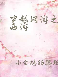 穿越网游之梦幻西游