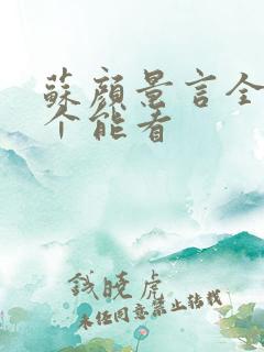 苏颜景言全文那个能看