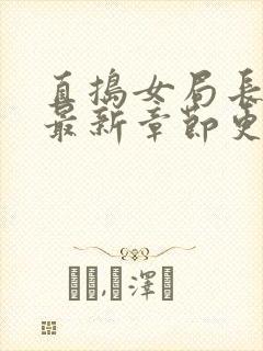 直捣女局长黄龙最新章节更新时间