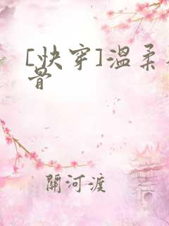 [快穿]温柔入骨